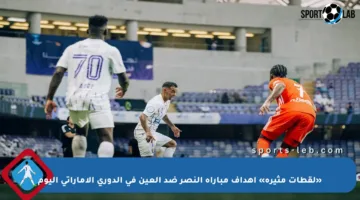 «لقطات مثيرة» أهداف مباراة النصر ضد العين في الدوري الإماراتي اليوم